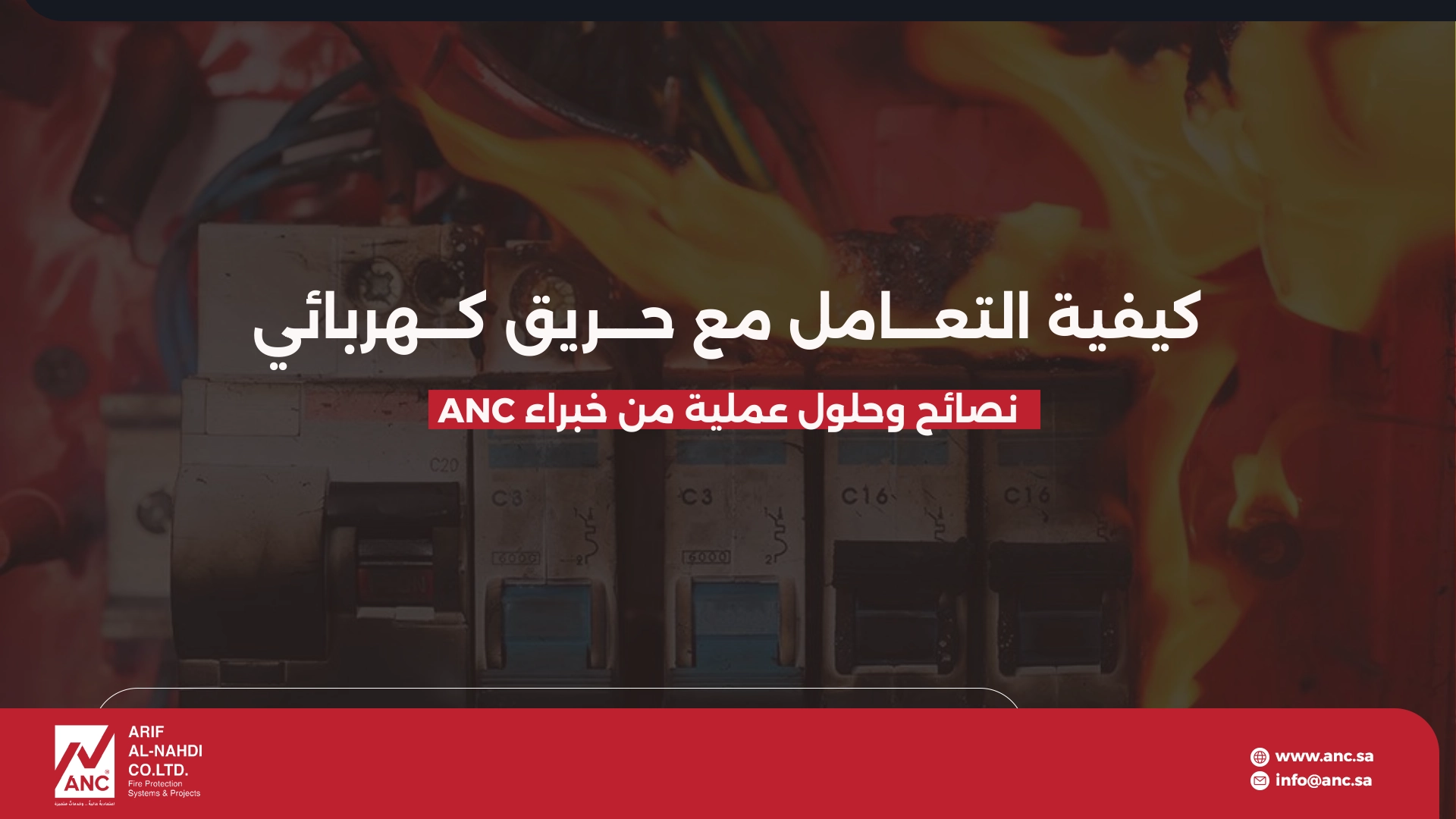 كيفية التعامل مع حريق كهربائي