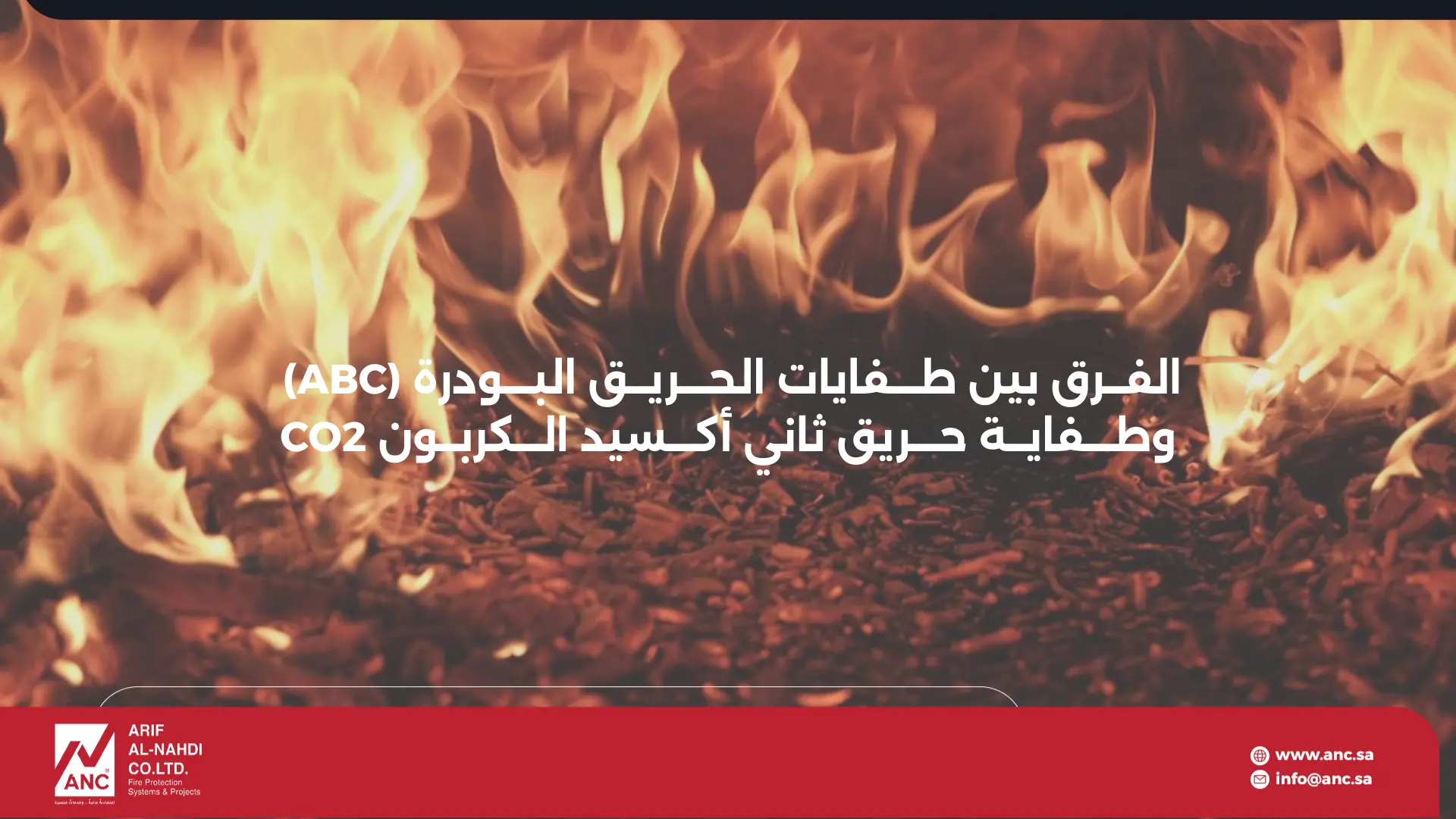 الفرق بين طفايات الحريق البودرة (ABC) وطفاية حريق ثاني أكسيد الكربون CO2